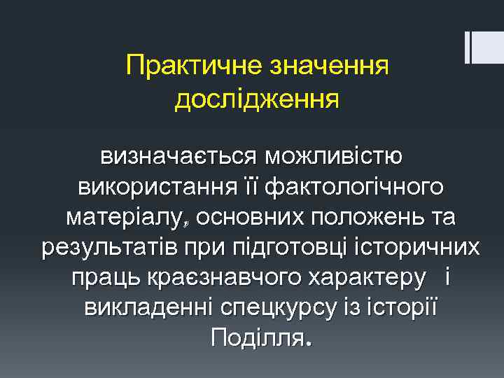 Практичне значення дослідження визначається можливістю використання її фактологічного матеріалу, основних положень та результатів при