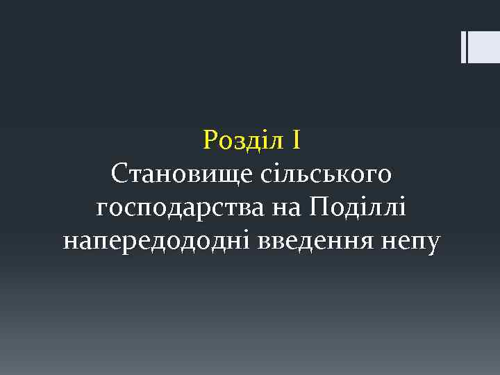 Розділ I Становище сільського господарства на Поділлі напередододні введення непу 