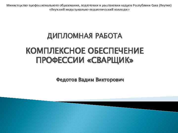 Министерство профессионального образования, подготовки и расстановки кадров Республики Саха (Якутия) «Якутский индустриально-педагогический колледж» ДИПЛОМНАЯ