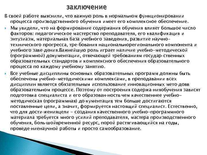 заключение В своей работе выяснили, что важную роль в нормальном функционировании процесса производственного обучения