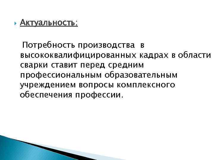 Нужна потребность в производстве. Потребности производства. Актуальность потребности. Актуальные потребности студентов. Значимость и потребность в инженерах.