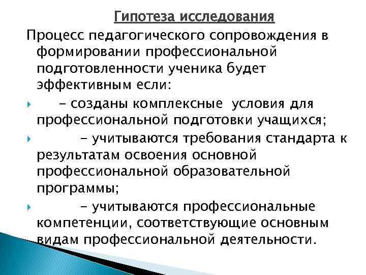 Гипотеза исследования Процесс педагогического сопровождения в формировании профессиональной подготовленности ученика будет эффективным если: -