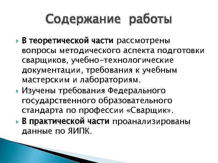 Содержание работы В теоретической части рассмотрены вопросы методического аспекта подготовки сварщиков, учебно-технологические документации, требования