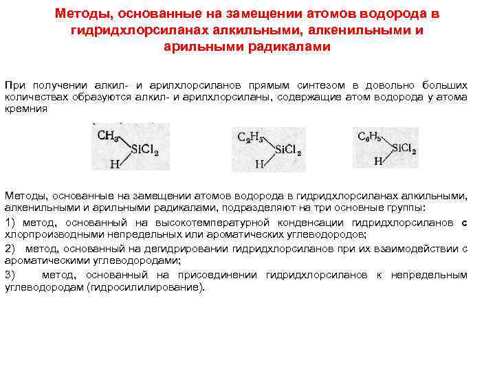 Методы, основанные на замещении атомов водорода в гидридхлорсиланах алкильными, алкенильными и арильными радикалами При