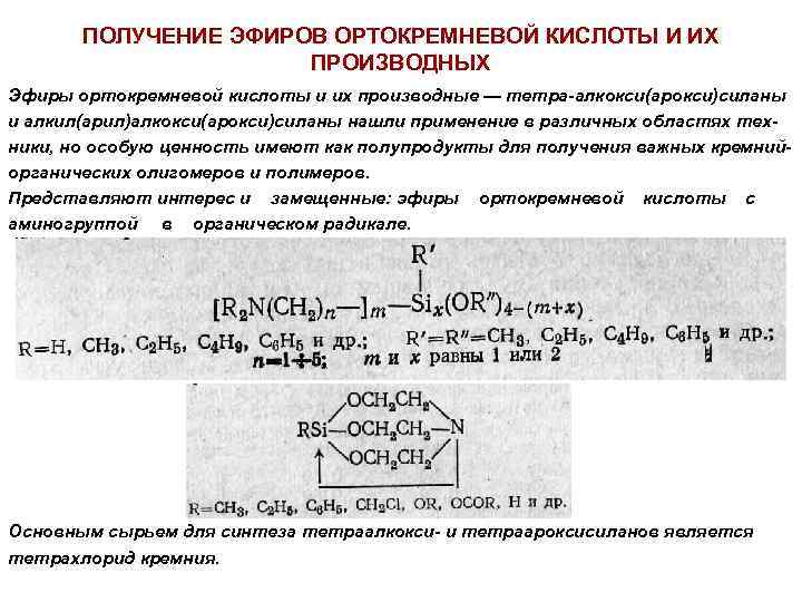 ПОЛУЧЕНИЕ ЭФИРОВ ОРТОКРЕМНЕВОЙ КИСЛОТЫ И ИХ ПРОИЗВОДНЫХ Эфиры ортокремневой кислоты и их производные —