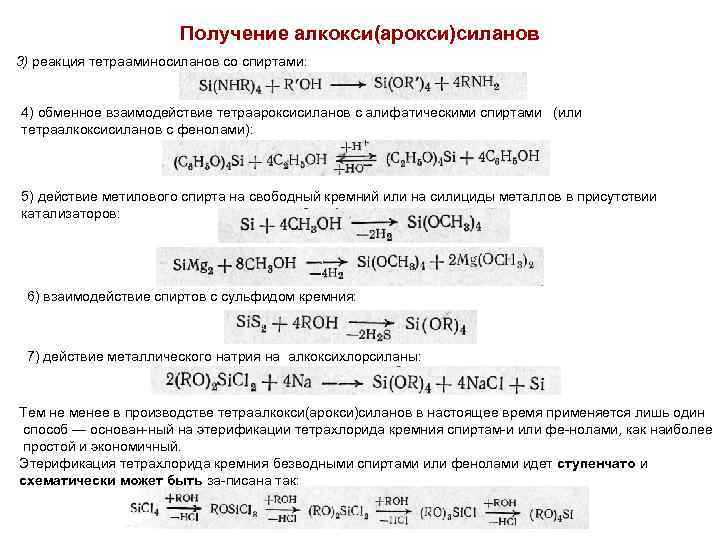 Получение алкокси(арокси)силанов 3) реакция тетрааминосиланов со спиртами: 4) обменное взаимодействие тетраароксисиланов с алифатическими спиртами