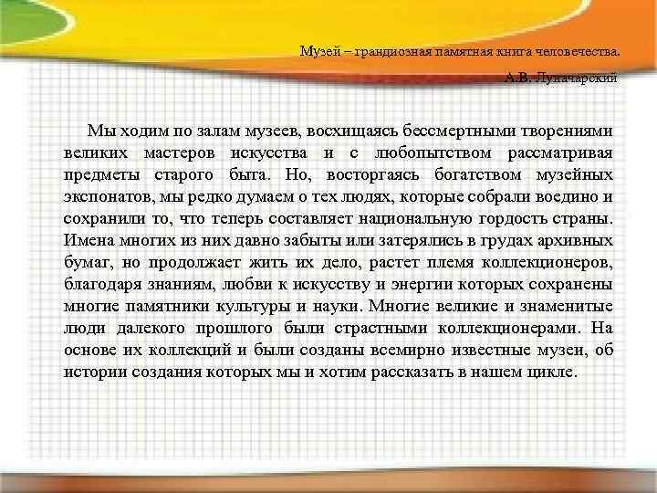 Музей – грандиозная памятная книга человечества. А. В. Луначарский Мы ходим по залам музеев,