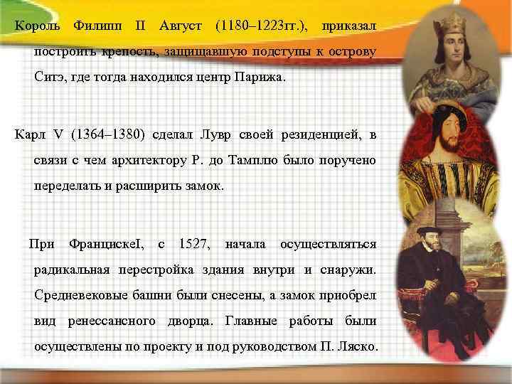 Король Филипп II Август (1180– 1223 гг. ), приказал построить крепость, защищавшую подступы к