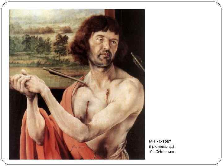 М. Нитхардт (Грюневальд). Св. Себастьян. 