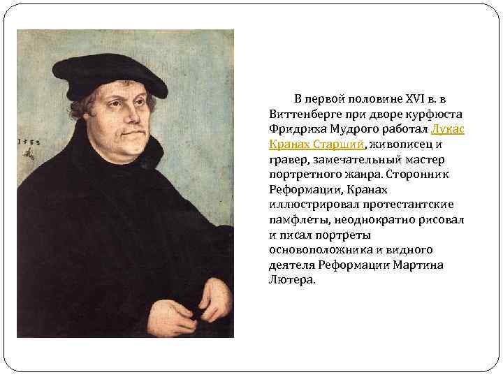  В первой половине XVI в. в Виттенберге при дворе курфюста Фридриха Мудрого работал