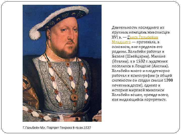 Деятельность последнего из крупных немецких живописцев XVI в. — Ганса Гольбейна Младшего — протекала,