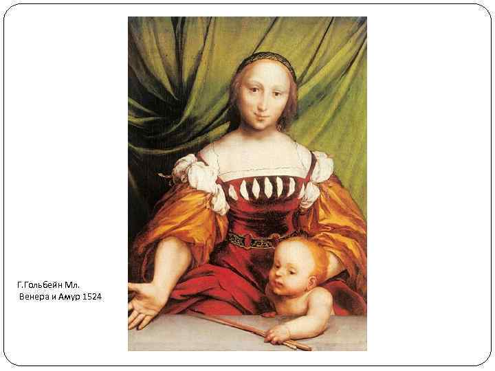 Г. Гольбейн Мл. Венера и Амур 1524 