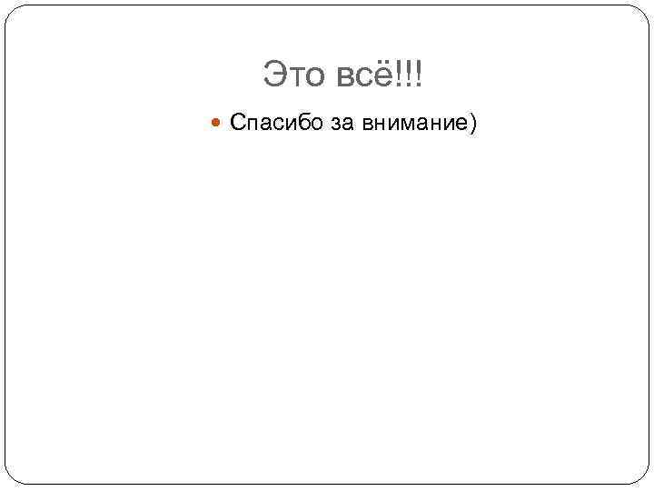 Это всё!!! Спасибо за внимание) 