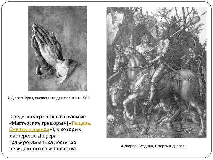 А. Дюрер. Руки, сложенные для молитвы. 1508 Среди них три так называемые «Мастерские гравюры»