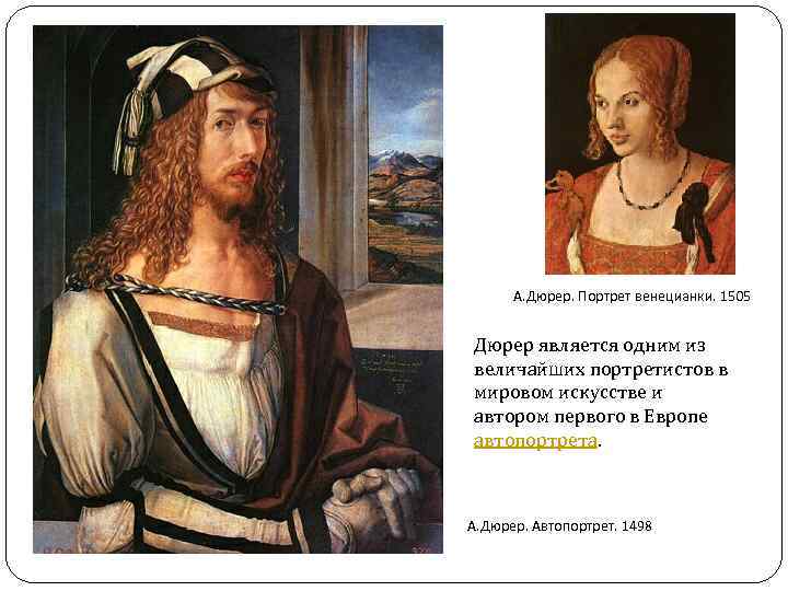 А. Дюрер. Портрет венецианки. 1505 Дюрер является одним из величайших портретистов в мировом искусстве