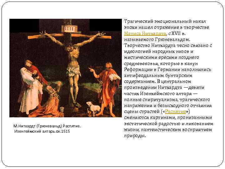 М. Нитхардт (Грюневальд) Распятие. Изенгеймский алтарь. ок. 1515 Трагический эмоциональный накал эпохи нашел отражение