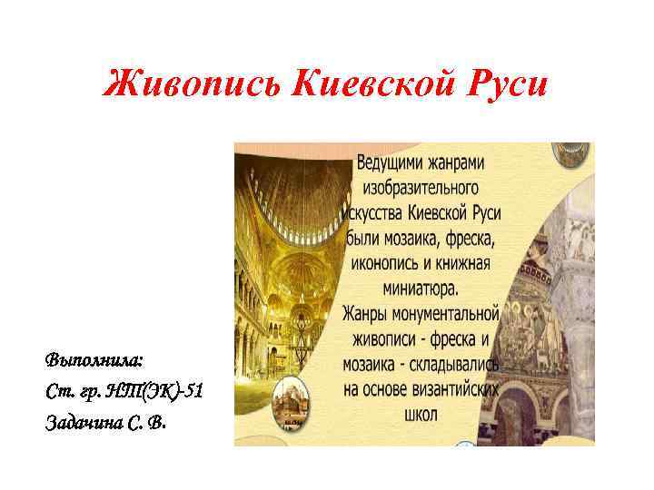 Живопись Киевской Руси Выполнила: Ст. гр. НТ(ЭК)-51 Задачина С. В. 