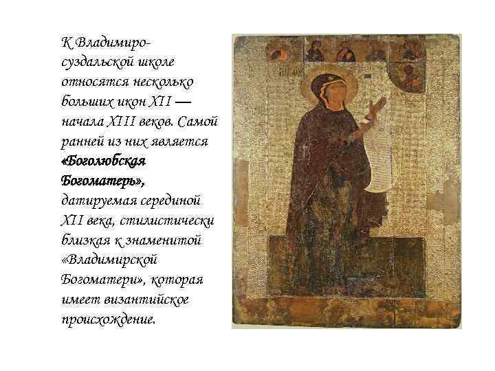 К Владимиросуздальской школе относятся несколько больших икон XII — начала XIII веков. Самой ранней
