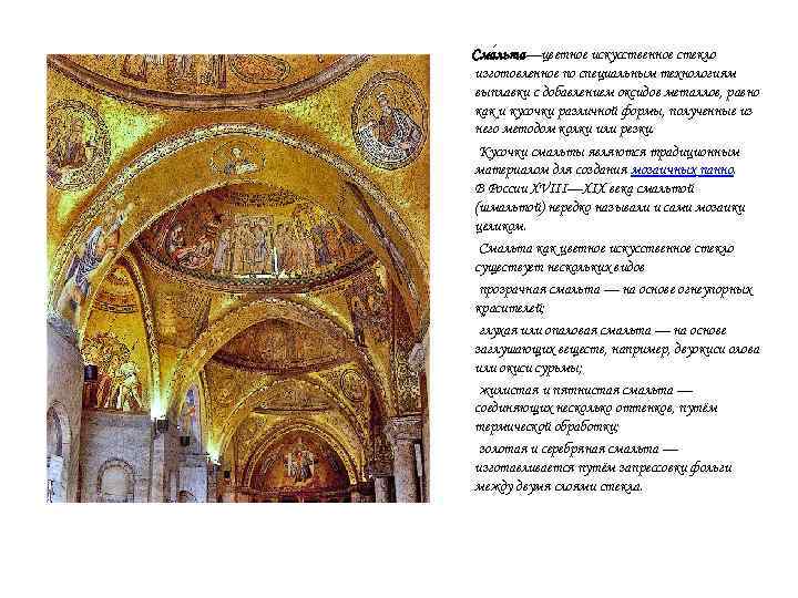 Сма льта—цветное искусственное стекло изготовленное по специальным технологиям выплавки с добавлением оксидов металлов, равно