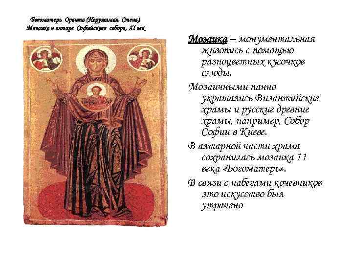 Богоматерь Оранта (Нерушимая Стена). Мозаика в алтаре Софийского собора, XI век Мозаика – монументальная