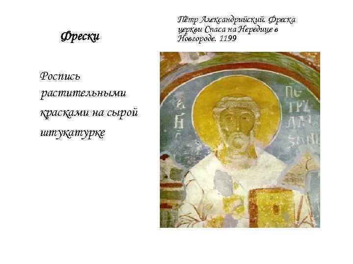 Фрески Роспись растительными красками на сырой штукатурке Пётр Александрийский. Фреска церкви Спаса на Нередице