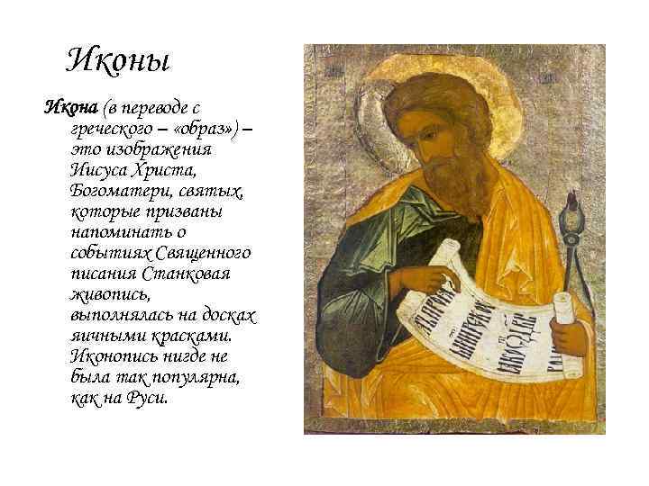 Иконы Икона (в переводе с греческого – «образ» ) – это изображения Иисуса Христа,