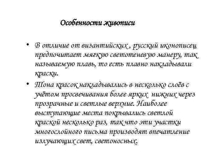Особенности живописи • В отличие от византийских , русский иконописец предпочитает мягкую светотеневую манеру,