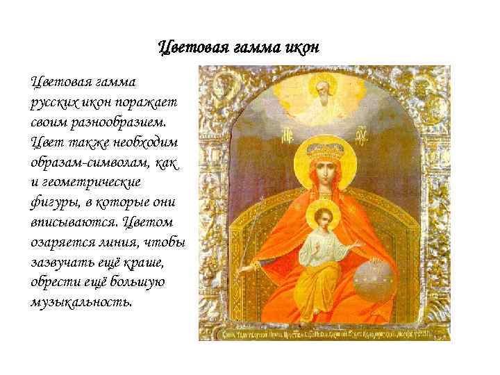 Цветовая гамма икон Цветовая гамма русских икон поражает своим разнообразием. Цвет также необходим образам-символам,