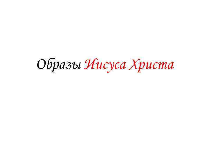 Образы Иисуса Христа 