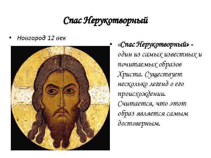 Спас Нерукотворный • Новгород 12 век • «Спас Нерукотворный» один из самых известных и