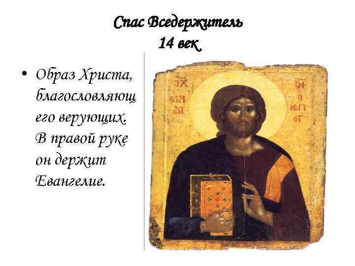 Спас Вседержитель 14 век • Образ Христа, благословляющ его верующих. В правой руке он