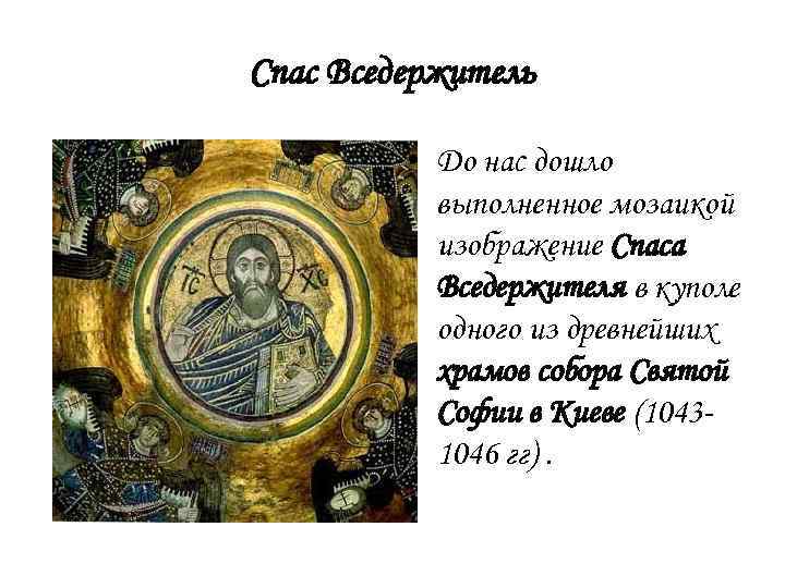 Спас Вседержитель • До нас дошло выполненное мозаикой изображение Спаса Вседержителя в куполе одного