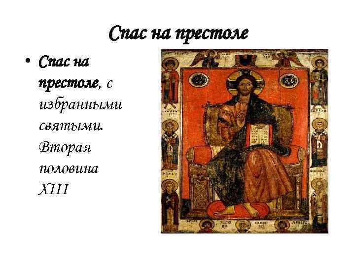 Спас на престоле • Спас на престоле, с избранными святыми. Вторая половина XIII 