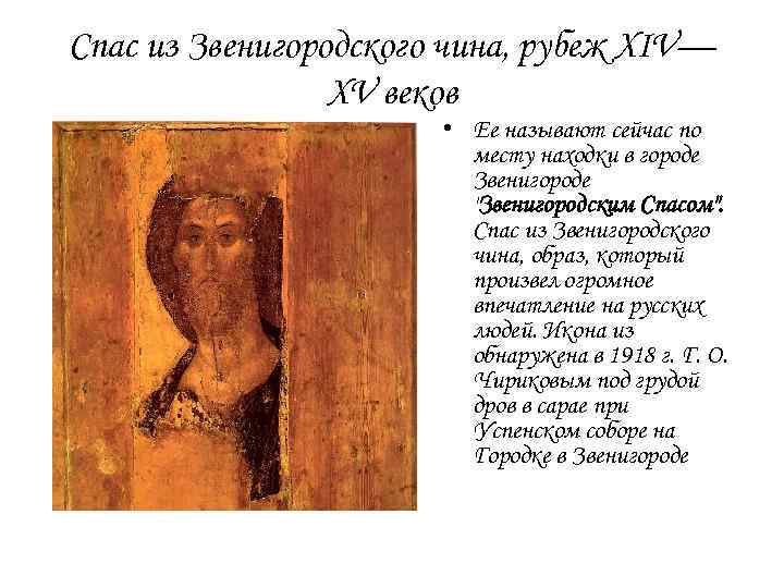 Спас из Звенигородского чина, рубеж XIV— XV веков • Ее называют сейчас по месту