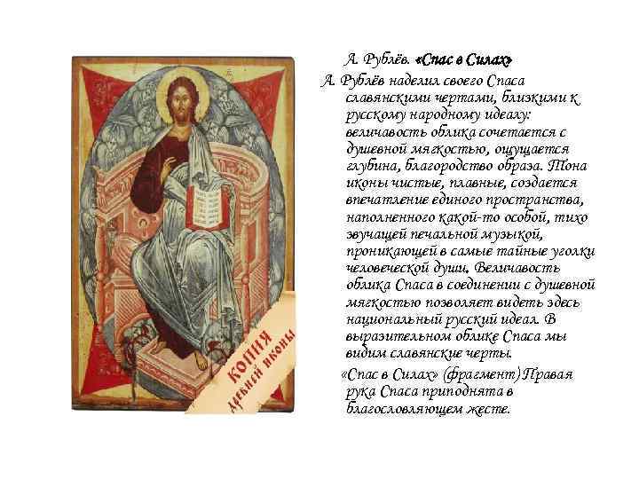 А. Рублёв. «Спас в Силах» А. Рублёв наделил своего Спаса славянскими чертами, близкими к