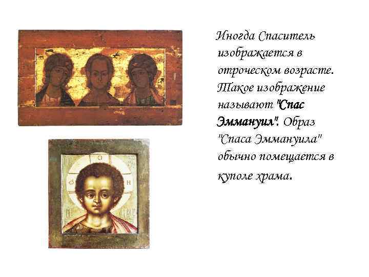 Иногда Спаситель изображается в отроческом возрасте. Такое изображение называют 