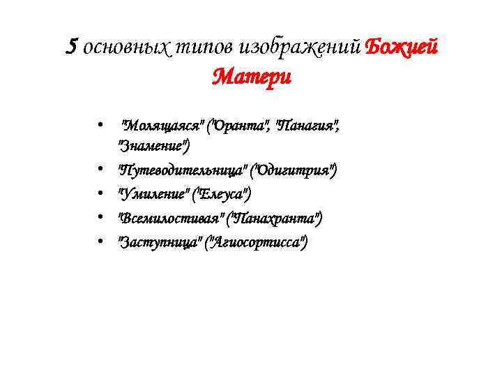 5 основных типов изображений Божией Матери • 