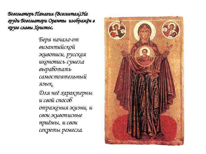 Богоматерь Панагия (Всесвятая). На груди Богоматери Оранты изображён в круге славы Христос. Беря начало
