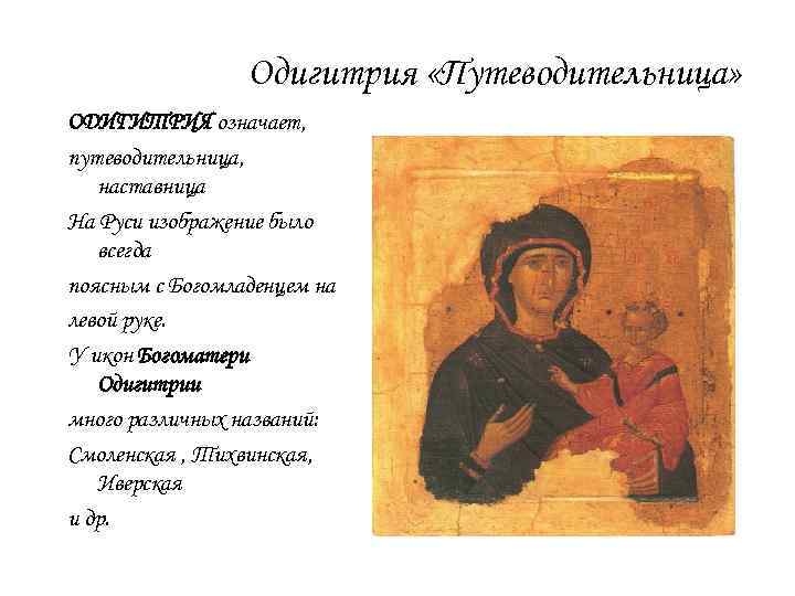 Одигитрия «Путеводительница» ОДИГИТРИЯ означает, путеводительница, наставница На Руси изображение было всегда поясным с Богомладенцем
