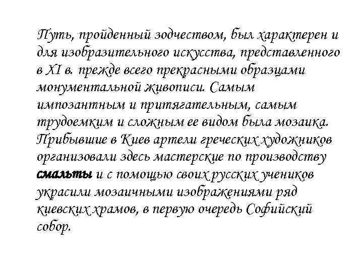 Путь, пройденный зодчеством, был характерен и для изобразительного искусства, представленного в XI в. прежде