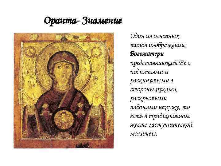 Оранта- Знамение Один из основных типов изображения, Богоматери представляющий Её с поднятыми и раскинутыми