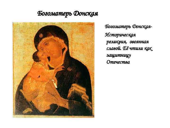 Богоматерь Донская. Историческая реликвия, овеянная славой. Её чтили как защитницу Отечества 