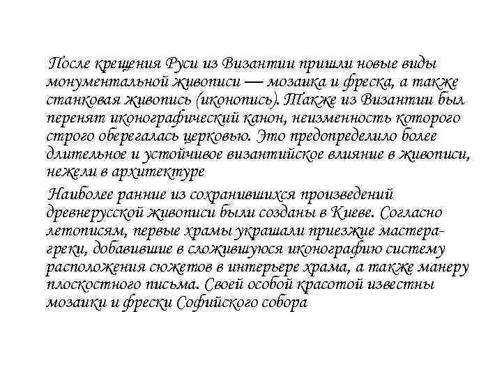 После крещения Руси из Византии пришли новые виды монументальной живописи — мозаика и фреска,