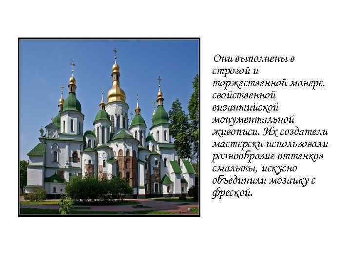 Они выполнены в строгой и торжественной манере, свойственной византийской монументальной живописи. Их создатели мастерски