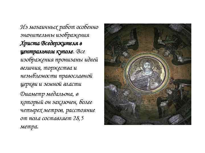 Из мозаичных работ особенно значительны изображения Христа Вседержителя в центральном куполе. Все изображения пронизаны