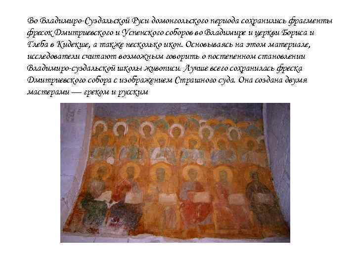 Во Владимиро-Суздальской Руси домонгольского периода сохранились фрагменты фресок Дмитриевского и Успенского соборов во Владимире