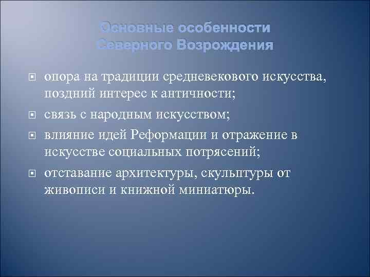 Основные особенности Северного Возрождения опора на традиции средневекового искусства, поздний интерес к античности; связь