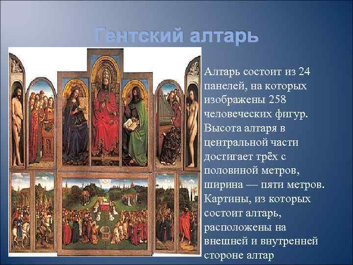 Гентский алтарь Алтарь состоит из 24 панелей, на которых изображены 258 человеческих фигур. Высота