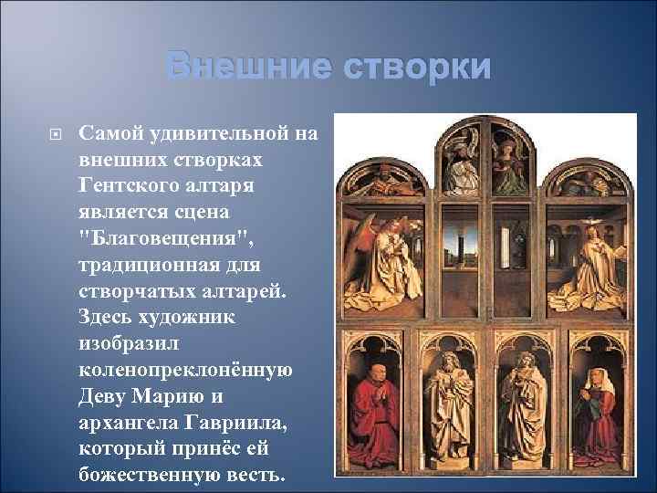 Внешние створки Самой удивительной на внешних створках Гентского алтаря является сцена 