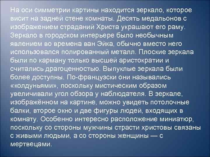 На оси симметрии картины находится зеркало, которое висит на задней стене комнаты. Десять медальонов